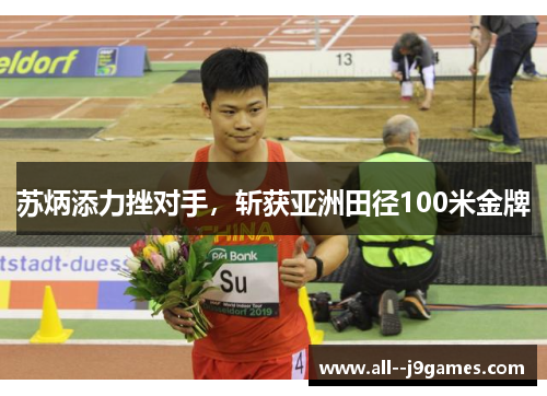苏炳添力挫对手，斩获亚洲田径100米金牌
