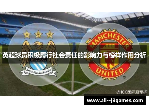 英超球员积极履行社会责任的影响力与榜样作用分析