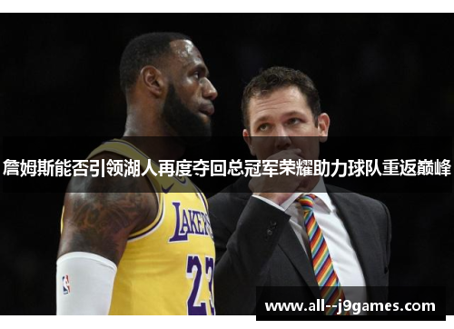 詹姆斯能否引领湖人再度夺回总冠军荣耀助力球队重返巅峰