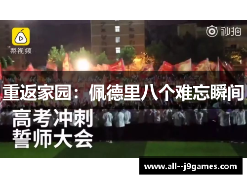 重返家园：佩德里八个难忘瞬间