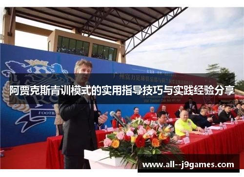 阿贾克斯青训模式的实用指导技巧与实践经验分享