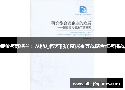 雅金与苏格兰：从能力应对的角度探索其战略合作与挑战