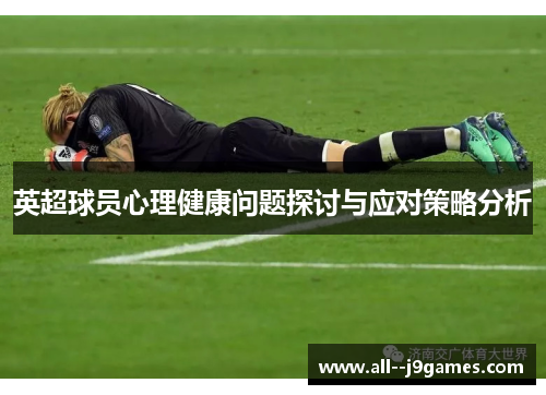 英超球员心理健康问题探讨与应对策略分析