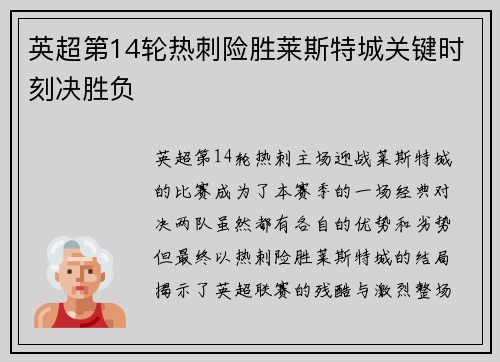 英超第14轮热刺险胜莱斯特城关键时刻决胜负