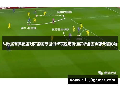 从数据看佩德里对阵葡萄牙世俱杯表现与价值解析全面贡献关键影响 从数据看佩德里对阵葡萄牙世俱杯表现与价值解析全面贡献关键影响