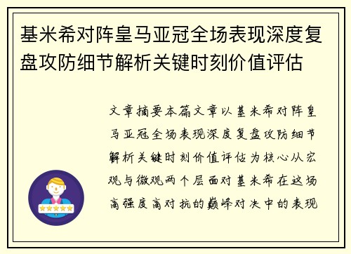 基米希对阵皇马亚冠全场表现深度复盘攻防细节解析关键时刻价值评估