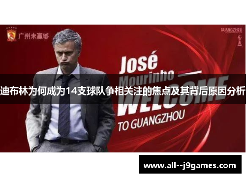 迪布林为何成为14支球队争相关注的焦点及其背后原因分析 迪布林为何成为14支球队争相关注的焦点及其背后原因分析