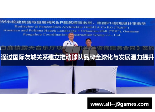 通过国际友城关系建立推动球队品牌全球化与发展潜力提升