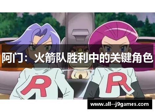 阿门：火箭队胜利中的关键角色