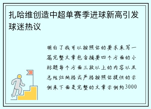 扎哈维创造中超单赛季进球新高引发球迷热议