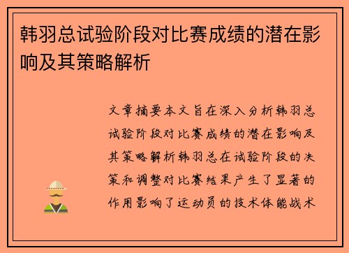 韩羽总试验阶段对比赛成绩的潜在影响及其策略解析