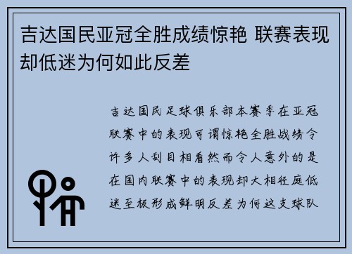 吉达国民亚冠全胜成绩惊艳 联赛表现却低迷为何如此反差 吉达国民亚冠全胜成绩惊艳 联赛表现却低迷为何如此反差