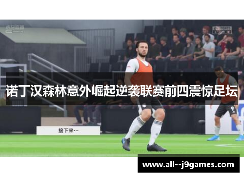 诺丁汉森林意外崛起逆袭联赛前四震惊足坛 诺丁汉森林意外崛起逆袭联赛前四震惊足坛