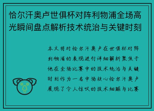 恰尔汗奥卢世俱杯对阵利物浦全场高光瞬间盘点解析技术统治与关键时刻 恰尔汗奥卢世俱杯对阵利物浦全场高光瞬间盘点解析技术统治与关键时刻