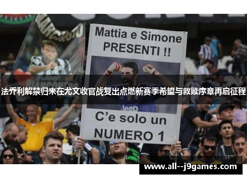 法乔利解禁归来在尤文收官战复出点燃新赛季希望与救赎序章再启征程 法乔利解禁归来在尤文收官战复出点燃新赛季希望与救赎序章再启征程