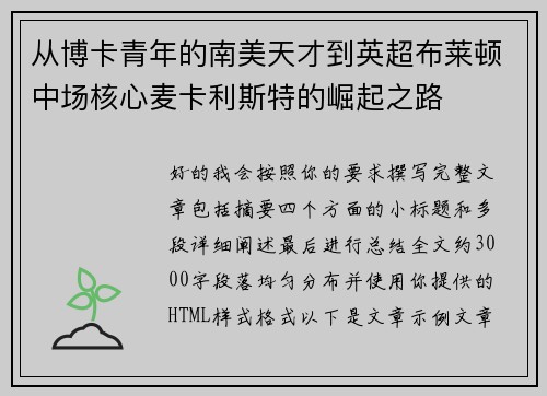 从博卡青年的南美天才到英超布莱顿中场核心麦卡利斯特的崛起之路