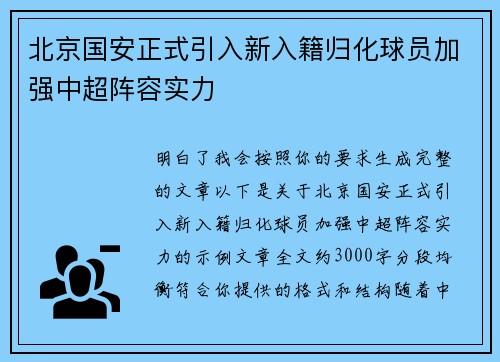 北京国安正式引入新入籍归化球员加强中超阵容实力