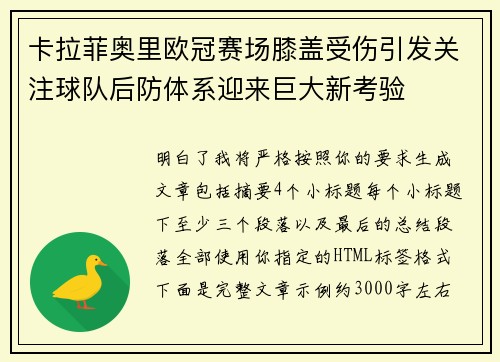 卡拉菲奥里欧冠赛场膝盖受伤引发关注球队后防体系迎来巨大新考验