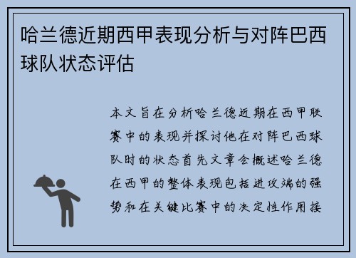 哈兰德近期西甲表现分析与对阵巴西球队状态评估