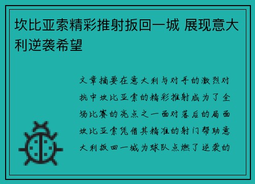 坎比亚索精彩推射扳回一城 展现意大利逆袭希望