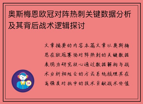奥斯梅恩欧冠对阵热刺关键数据分析及其背后战术逻辑探讨