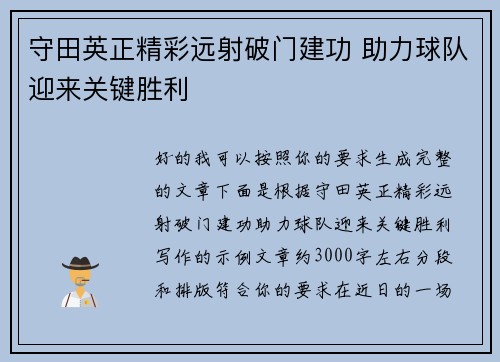 守田英正精彩远射破门建功 助力球队迎来关键胜利