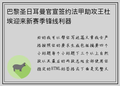 巴黎圣日耳曼官宣签约法甲助攻王杜埃迎来新赛季锋线利器