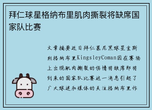 拜仁球星格纳布里肌肉撕裂将缺席国家队比赛