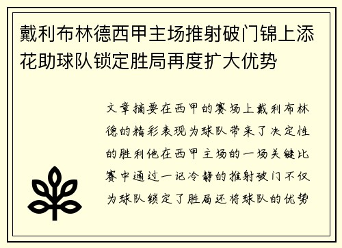 戴利布林德西甲主场推射破门锦上添花助球队锁定胜局再度扩大优势