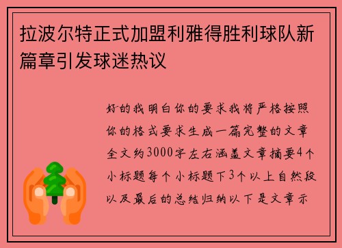 拉波尔特正式加盟利雅得胜利球队新篇章引发球迷热议 拉波尔特正式加盟利雅得胜利球队新篇章引发球迷热议