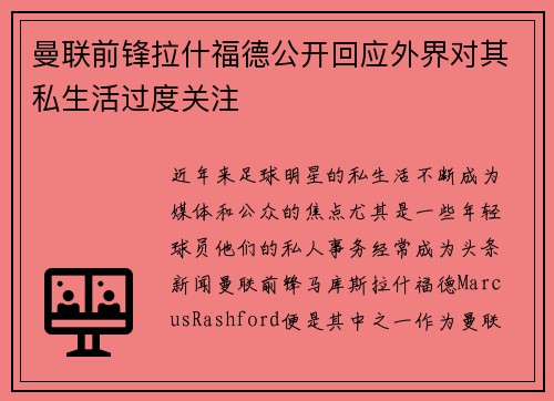 曼联前锋拉什福德公开回应外界对其私生活过度关注 曼联前锋拉什福德公开回应外界对其私生活过度关注