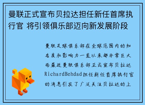 曼联正式宣布贝拉达担任新任首席执行官 将引领俱乐部迈向新发展阶段