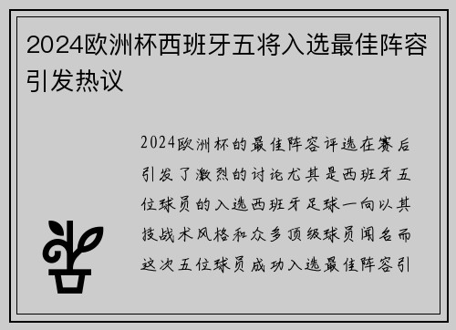 2024欧洲杯西班牙五将入选最佳阵容引发热议 2024欧洲杯西班牙五将入选最佳阵容引发热议