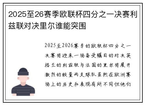 2025至26赛季欧联杯四分之一决赛利兹联对决里尔谁能突围 2025至26赛季欧联杯四分之一决赛利兹联对决里尔谁能突围