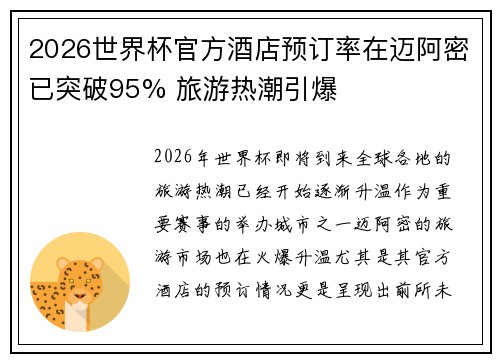 2026世界杯官方酒店预订率在迈阿密已突破95% 旅游热潮引爆