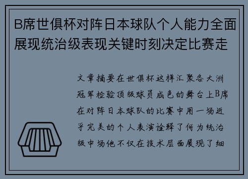 B席世俱杯对阵日本球队个人能力全面展现统治级表现关键时刻决定比赛走向 B席世俱杯对阵日本球队个人能力全面展现统治级表现关键时刻决定比赛走向