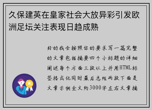 久保建英在皇家社会大放异彩引发欧洲足坛关注表现日趋成熟