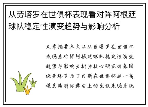 从劳塔罗在世俱杯表现看对阵阿根廷球队稳定性演变趋势与影响分析