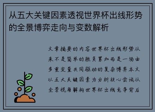 从五大关键因素透视世界杯出线形势的全景博弈走向与变数解析 从五大关键因素透视世界杯出线形势的全景博弈走向与变数解析