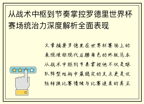 从战术中枢到节奏掌控罗德里世界杯赛场统治力深度解析全面表现 从战术中枢到节奏掌控罗德里世界杯赛场统治力深度解析全面表现