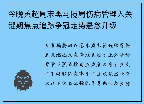 今晚英超周末黑马搅局伤病管理入关键期焦点追踪争冠走势悬念升级 今晚英超周末黑马搅局伤病管理入关键期焦点追踪争冠走势悬念升级