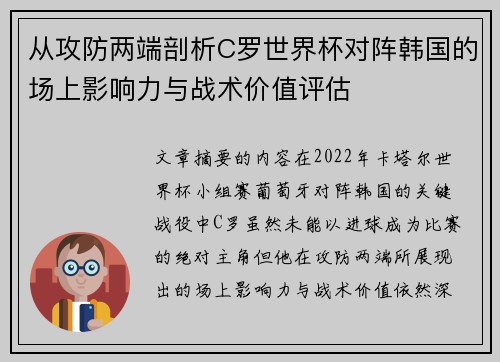 从攻防两端剖析C罗世界杯对阵韩国的场上影响力与战术价值评估