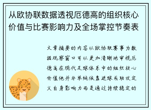 从欧协联数据透视厄德高的组织核心价值与比赛影响力及全场掌控节奏表现