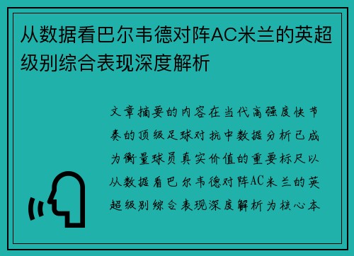 从数据看巴尔韦德对阵AC米兰的英超级别综合表现深度解析 从数据看巴尔韦德对阵AC米兰的英超级别综合表现深度解析