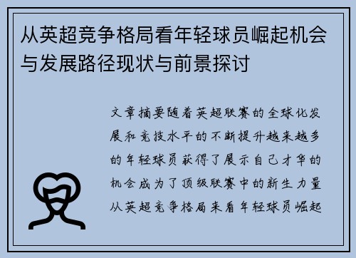 从英超竞争格局看年轻球员崛起机会与发展路径现状与前景探讨