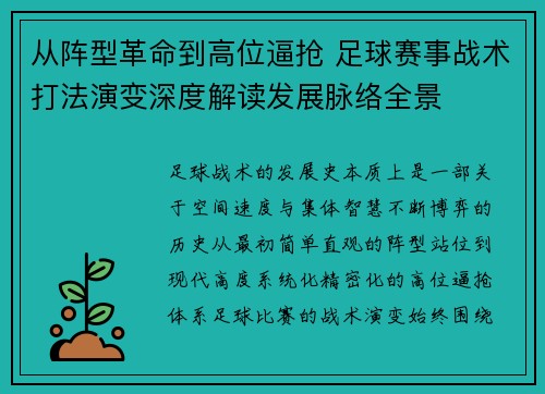 从阵型革命到高位逼抢 足球赛事战术打法演变深度解读发展脉络全景 从阵型革命到高位逼抢 足球赛事战术打法演变深度解读发展脉络全景