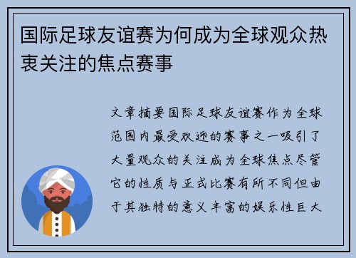 国际足球友谊赛为何成为全球观众热衷关注的焦点赛事