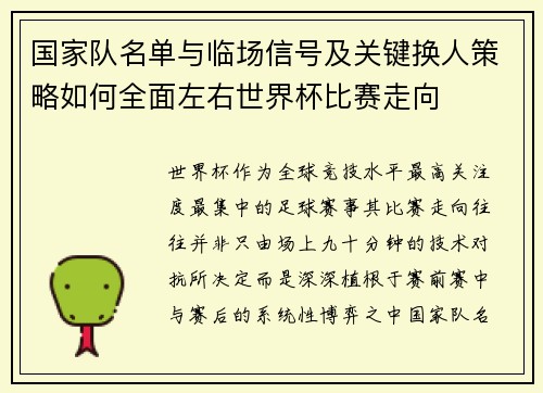 国家队名单与临场信号及关键换人策略如何全面左右世界杯比赛走向 国家队名单与临场信号及关键换人策略如何全面左右世界杯比赛走向