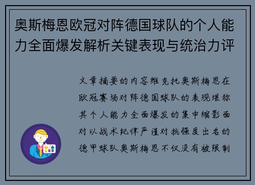 奥斯梅恩欧冠对阵德国球队的个人能力全面爆发解析关键表现与统治力评估 奥斯梅恩欧冠对阵德国球队的个人能力全面爆发解析关键表现与统治力评估