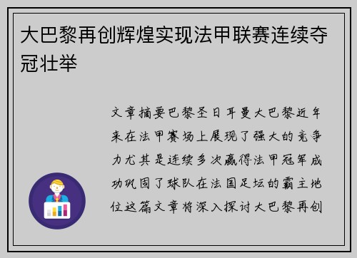 大巴黎再创辉煌实现法甲联赛连续夺冠壮举 大巴黎再创辉煌实现法甲联赛连续夺冠壮举